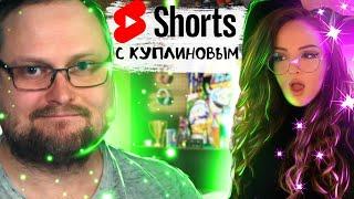 Шортсы (Shorts) с Куплиновым | Смешные Моменты с Куплиновым | Реакция на Куплинова