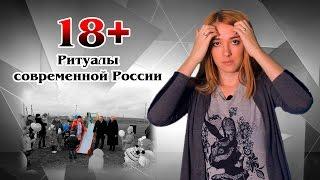 18+ Ритуалы современной России | МеждоМедиа Групп