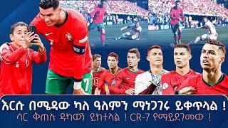 እርሱ በሜዳው ካለ ዓለምን ማነጋገሩ ይቀጥላል ! ሳር ቅጠሉ ዱካውን ይከተላል ! CR-7 የማይደገመው ! |  | | ትሪቡን ስፖርት | Tribune Sport