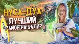 Нуса Дуа |  Обзор района Бали | Район для богатых?