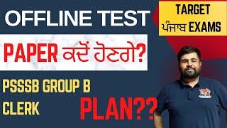 PAPER ਕਦੋਂ ਤੱਕ ਹੋਣਗੇ ?? PSSSB NOTIFICATION - SYLLABUS UPDATE*