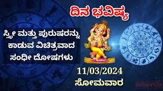 ದಿನ ಭವಿಷ್ಯ - 11/3/2024 - ಸೋಮವಾರ - ಇಂದಿನ ಭವಿಷ್ಯವಾಣಿ | today's horoscope in kannada daily astrology