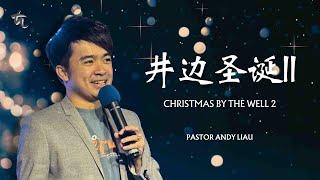 井边圣诞 II Christmas by The Well 2 | Pastor Andy Liau feat. 陈玮 David Chen