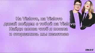 Время и Стекло - VISLOVO (текст песни)
