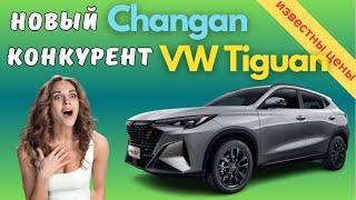 Начались продажи кроссоверов премиум-класса Changan Auchan X5 Plus | Известна стоимость