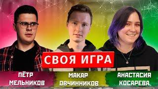 СВОЯ ИГРА. КИНО (ПЁТР МЕЛЬНИКОВ, МАКАР ОВЧИННИКОВ, НАСТЯ КОСАРЕВА)