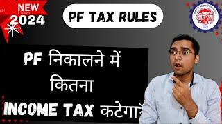 PF Withdrawal Tax Rules 2024 | TAX On PF Withdrawal || TDS on PF Withdrawal | कितना पैसा कटेगा देखो