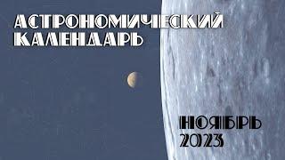 Астрономический календарь на ноябрь 2023