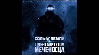 Соль Земли - С Менталитетом Меченосца (сингл 2017)