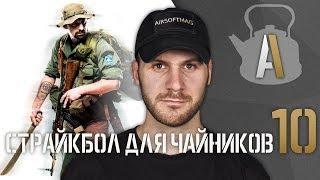 [Страйкбол для чайников 10] Реконструкция и моделирование