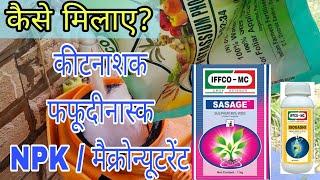 कैसे मिलाए कीटनाशक फंगीसाइड सुक्ष्मपोषक तत्व । How to mix insecticide । NPK Fertilizer