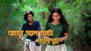 Amar Sorol Monta Korla Churi _  মন কারিলা কোন গ্রামের মাইয়া_ bangla new song