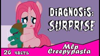 Diagnosis: Surprise  ~ Mlp Creepypasta (26 часть)