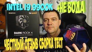 Intel Core I9 9900K BOX  test  CPU cooler BE QUIET! DARK ROCK 4  MOST HONEST OPINION