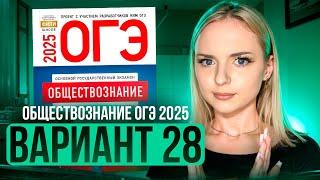 ОБЩЕСТВОЗНАНИЕ ОГЭ 28 ВАРИАНТ Котова Лискова 2025 | ПОЛНЫЙ РАЗБОР СБОРНИКА Семенихина Даша. ExamHack