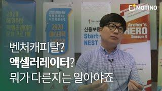 벤처캐피탈? 액셀러레이터? 뭐가 다른지는 알아야죠 ＃ 와이앤아처 신진오 대표