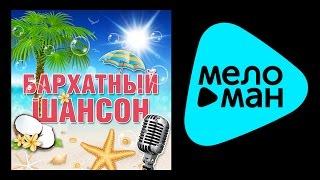 Бархатный Шансон - Михайлов - Шуфутинский - Круг - Королев - Майданов