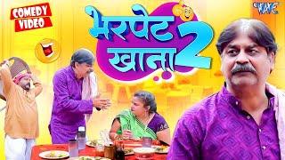 भर पेट खाना (Part 2) | #Anand Mohan & Dhela Baba | New Comedy Video | Bhojpuri Comedy 2024