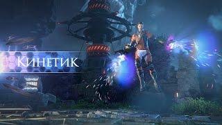 Skyforge: Представление класса «Кинетик»