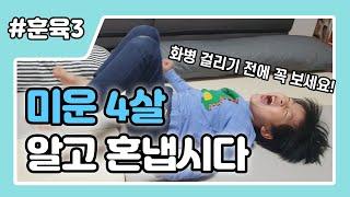 33~48개월 아이를 위한 훈육 기술 4가지 | 발달 특성에 따른 훈육 가이드 | 주의사항