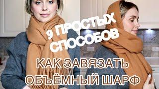 КАК КРАСИВО ЗАВЯЗАТЬ ШАРФ | 9 ПРОСТЫХ СПОСОБОВ | БЫСТРО, МОДНО И ТЕПЛО