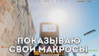 ZERVILA ПОКАЗАЛ СВОИ МАКРОСЫ(217 DevBlog)