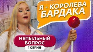 НЕПЫЛЬНЫЙ ВОПРОС | ПРЕМЬЕРА | 1 ВЫПУСК