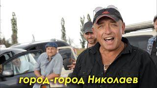 Песня Город-город Николаев! (Мы любим Николаев-3)