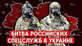 Спецпровал «спецоперации». Как ФСБ и ГУР подставили Путина?