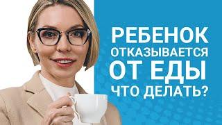 Почему ребенок не хочет есть: что делать?