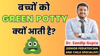 Green stools in Baby|  बच्चों को Green Potty क्यों आती है? | Dr. Sandip Gupta