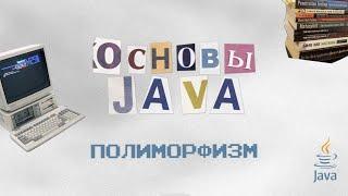 Основы Java [ООП]: Полиморфизм