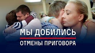 Мы добились отмены приговора