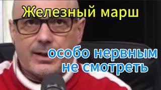 Гаспарян сегодня: Железный марш - особо нервным не смотреть!