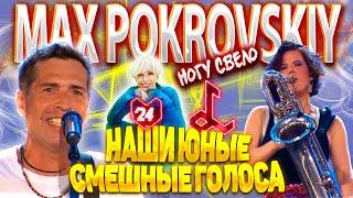 MAX POKROVSKIY - Наши юные смешные голоса | LAIMA RENDEZVOUS JŪRMALA '24 | LIFE PERFORMANCE