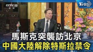 馬斯克突襲訪北京 中國大陸解除特斯拉禁令｜TVBS新聞 @TVBSNEWS02