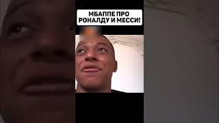 Мбаппе рассказал про свое отношение к Роналду и Месси! #shorts