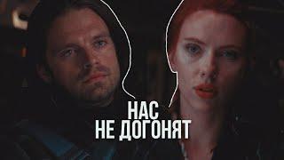 Баки Барнс & Наташа Романофф ` Нас не догонят