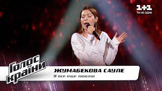 Сауле Жумабекова — "Я все еще люблю" — Голос страны 11 — выбор вслепую