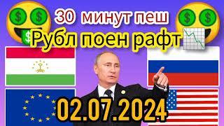 Курси руси дар точикистон 02.07.2024 Курби асъор имруз курси имруза, курси рубл