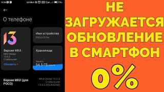 Что делать если не загружается обновление MIUI 0% ?