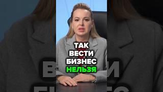 Так Вести Бизнес Нельзя #товарныйбизнес #аннафомичева #ошибкивбизнесе