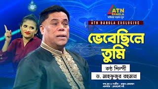 Vebechile Tumi | ভেবেছিলে তুমি | Dr. Mahfuzur Rahman | Eid Song 2021 | Bangla Song 2021