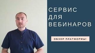 Платформа для вебинаров - обзор сервиса (2020-2021)