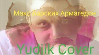 Армагедон Макс Барских Кавер Yudjik cover