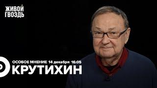 Потолок цен на нефть / 26 танкеров у берегов Турции / Михаил Крутихин / Особое мнение // 14.12.2022