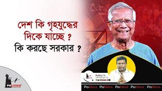 দেশ কি গৃহযুদ্ধের দিকে যাচ্ছে ? কি করছে সরকার ? | Interim Government | Politics Tv