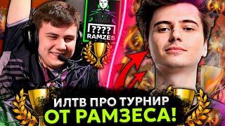 ИЛТВ про ТУРНИР от РАМЗЕСА! | ILTW заставил ЛИВНУТЬ ВРАЖЕСКОГО КЕРРИ из ИГРЫ?!