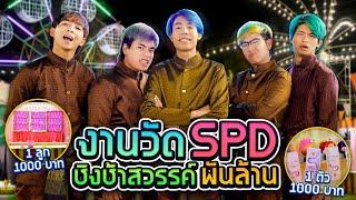 เมื่อ SPD เป็นเจ้าของงานวัด 1 วัน!! (ปาโป่งแตกแจก 100,000)