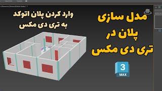 مدل سازی پلان ساختمان در تری دی مکس | وارد کردن پلان اتوکد به تری دی مکس